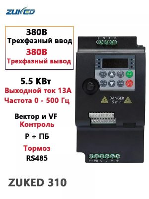 ZUKED320 Հաճախականության փոխարկիչ 5.5կՎտ, 380Վ եռաֆազ մուտք / 380Վ եռաֆազ ելք