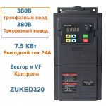 ZUKED320 Հաճախականության փոխարկիչ 7.5կՎտ, 380Վ եռաֆազ մուտք / 380Վ եռաֆազ ելք