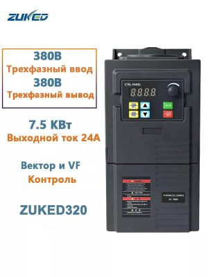 ZUKED320 Հաճախականության փոխարկիչ 7.5կՎտ, 380Վ եռաֆազ մուտք / 380Վ եռաֆազ ելք