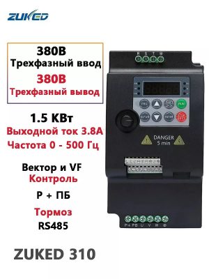 ZUKED320 Հաճախականության փոխարկիչ 1.5կՎտ, 380Վ եռաֆազ մուտք / 380Վ եռաֆազ ելք