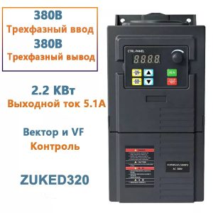 ZUKED320 Հաճախականության փոխարկիչ 2.2կՎտ, 380Վ եռաֆազ մուտք / 380Վ եռաֆազ ելք