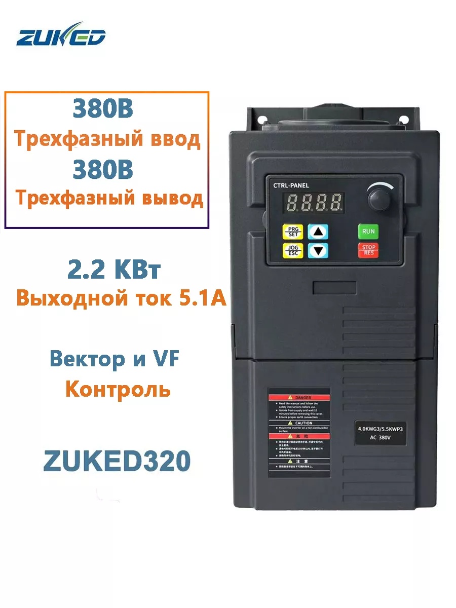 ZUKED320 Հաճախականության փոխարկիչ 2.2կՎտ, 380Վ եռաֆազ մուտք / 380Վ եռաֆազ ելք