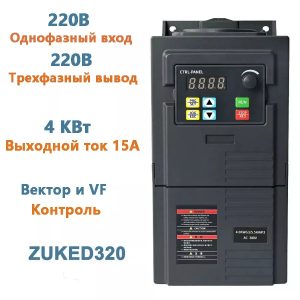 ZUKED320 Հաճախականության փոխարկիչ 4կՎտ, 220Վ մեկֆազ մուտք / 220Վ եռաֆազ ելք
