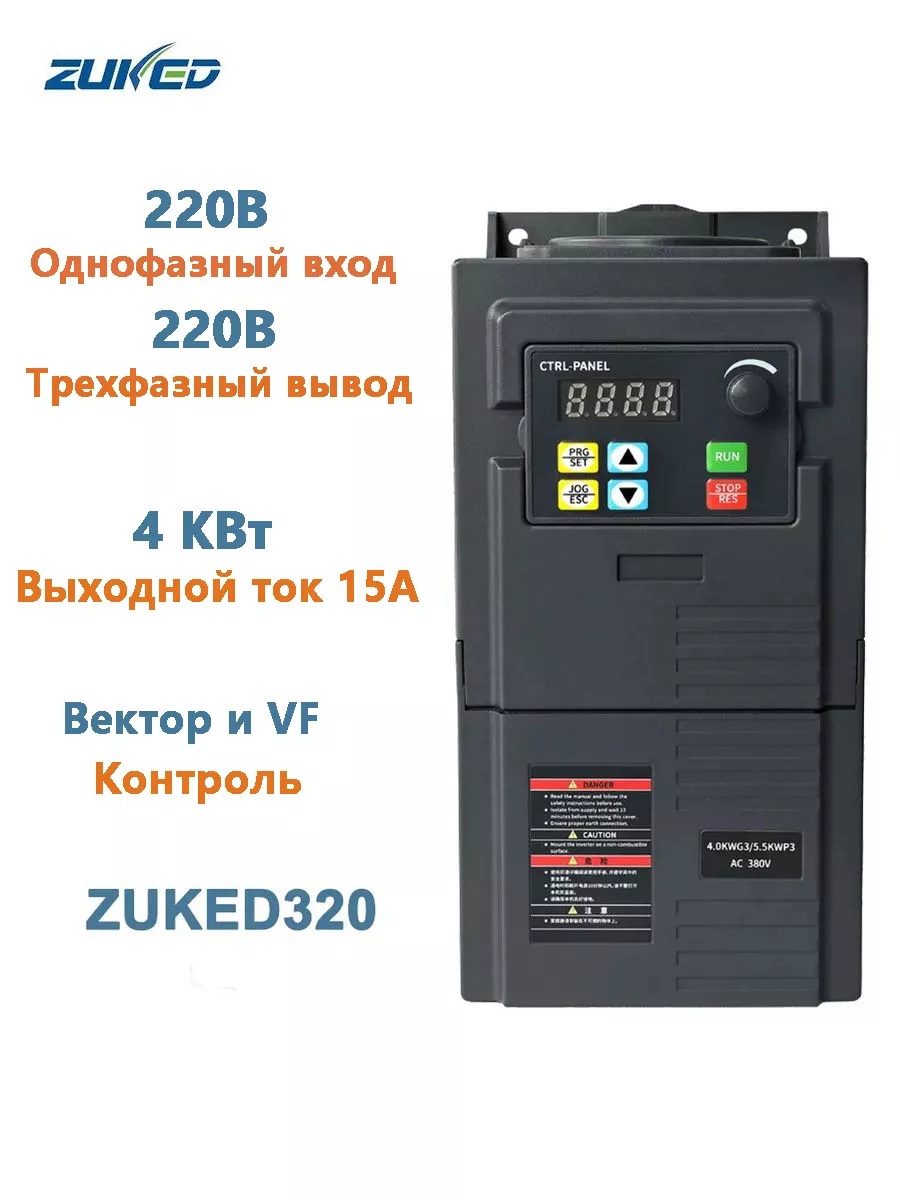 ZUKED320 Հաճախականության փոխարկիչ 4կՎտ, 220Վ մեկֆազ մուտք / 220Վ եռաֆազ ելք