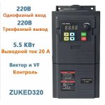 ZUKED320 Հաճախականության փոխարկիչ 5.5կՎտ, 220Վ մեկֆազ մուտք / 220Վ եռաֆազ ելք