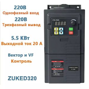 ZUKED320 Հաճախականության փոխարկիչ 5.5կՎտ, 220Վ մեկֆազ մուտք / 220Վ եռաֆազ ելք