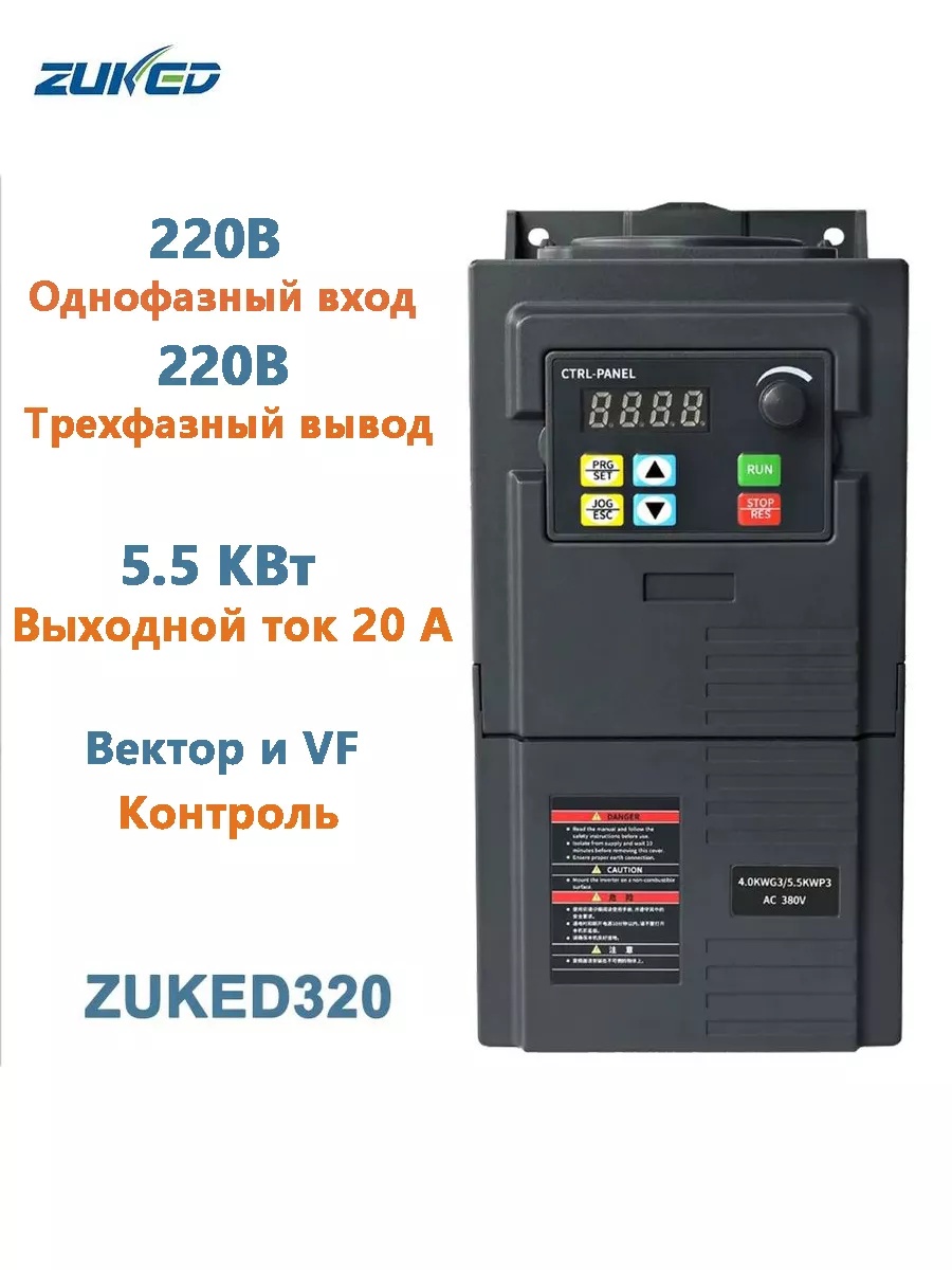 ZUKED320 Հաճախականության փոխարկիչ 5.5կՎտ, 220Վ մեկֆազ մուտք / 220Վ եռաֆազ ելք